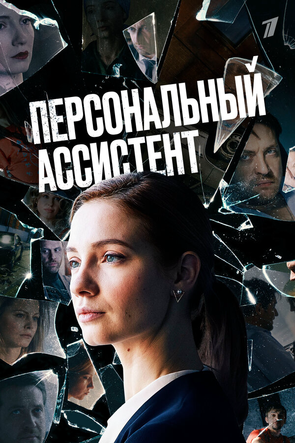 Персональный ассистент - постер